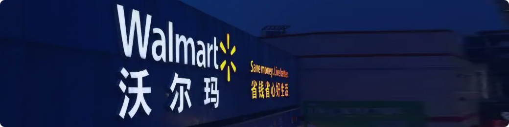 沃尔玛 Walmart