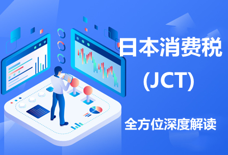 亚马逊跨境电商卖家应如何应对日本消费税（JCT) 发票新规