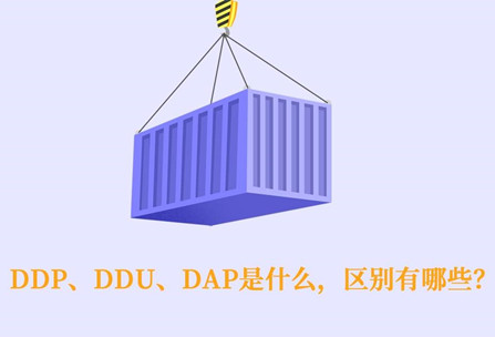 DDP、DDU、DAP的区别