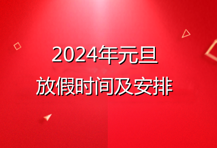 2024年元旦放假通知